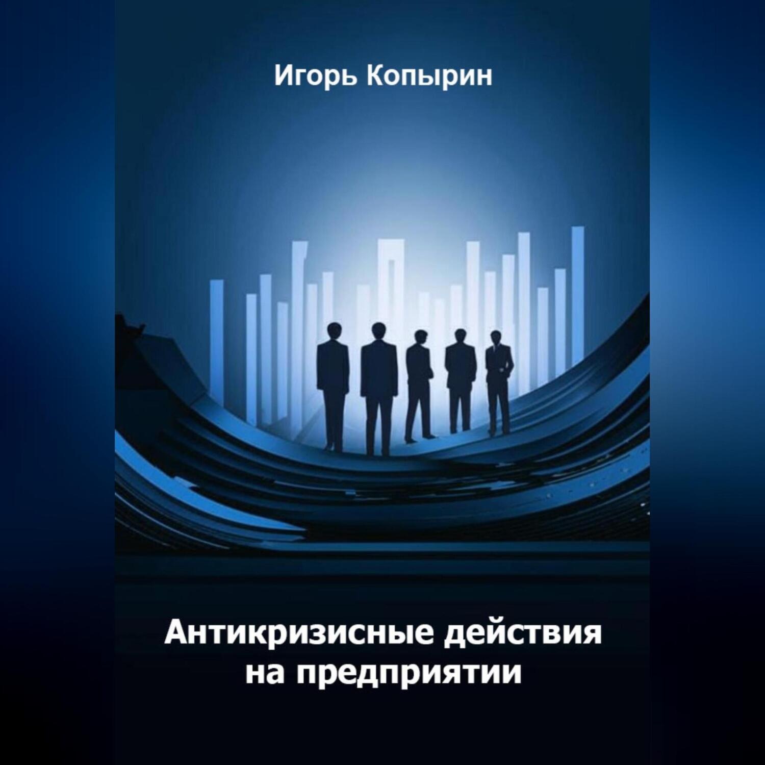 Обложка книги «Антикризисные меры на предприятии»