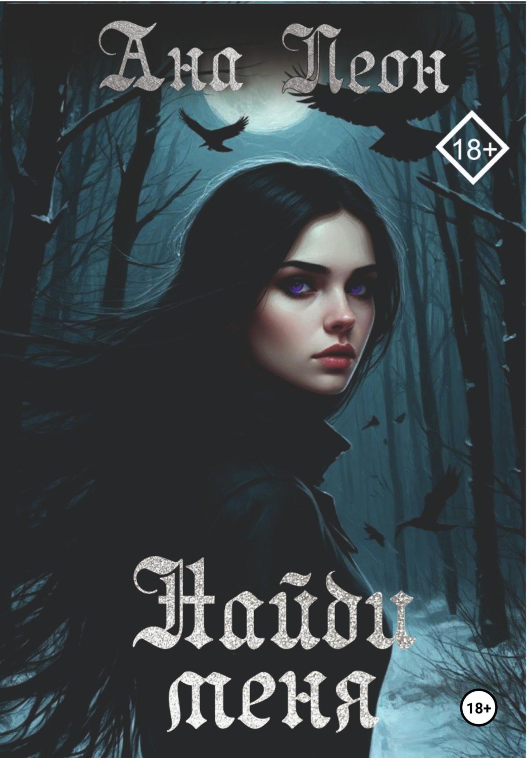 Обложка книги «Найди меня»
