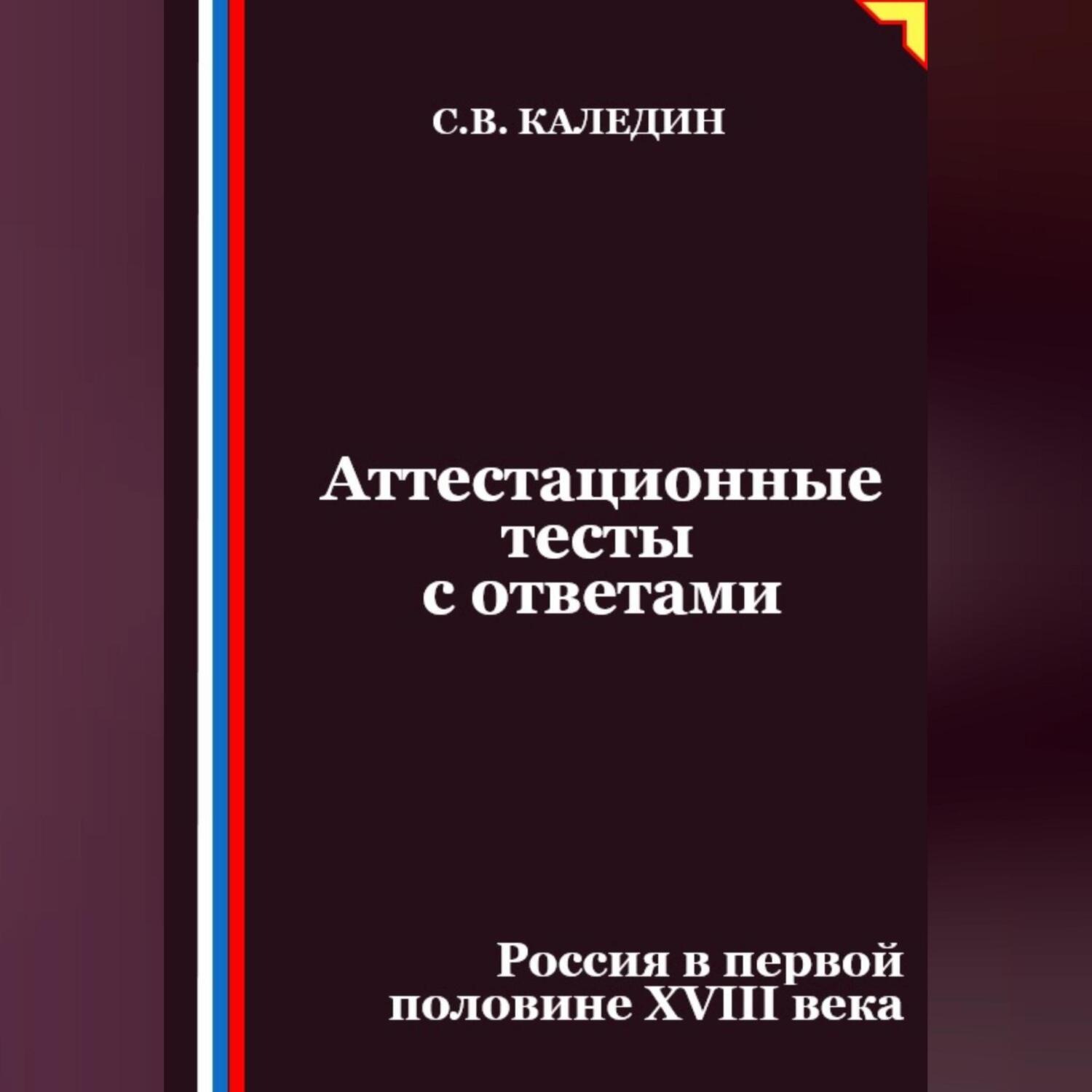 Обложка книги «Аттестационные тесты с ответами. Россия в первой половине XVIII века»