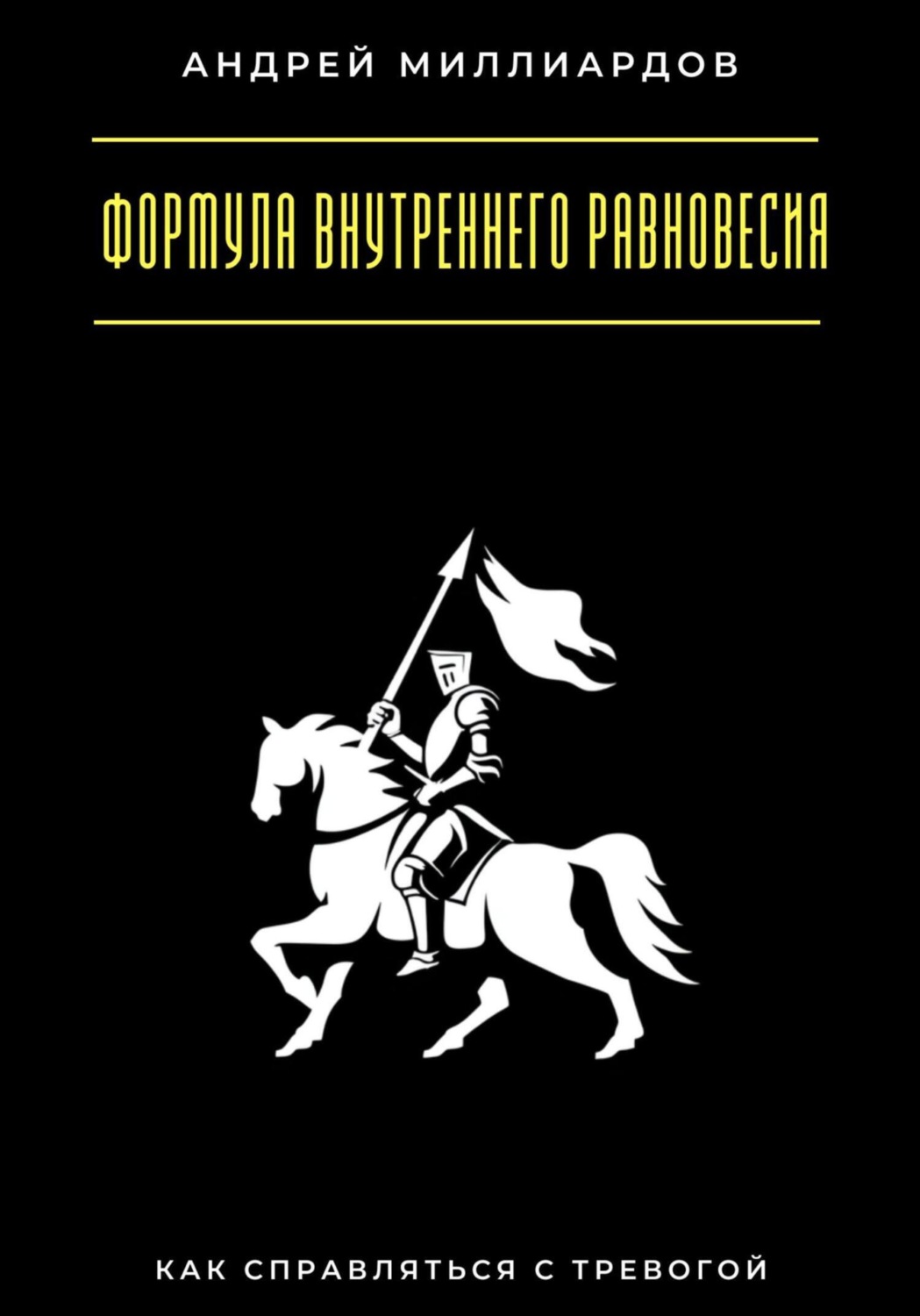 Обложка книги «Формула внутреннего равновесия. Как справляться с тревогой»