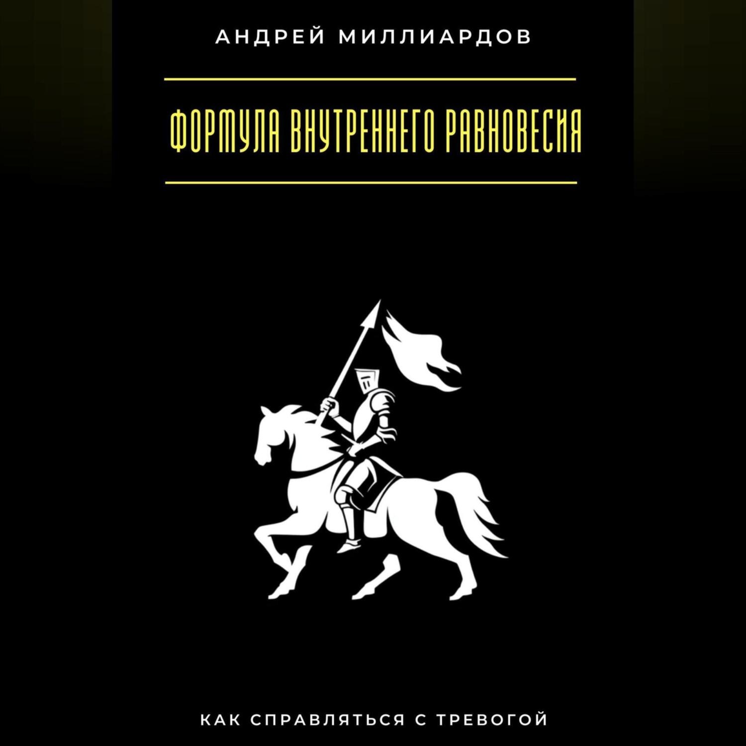 Обложка книги «Формула внутреннего равновесия. Как справляться с тревогой»