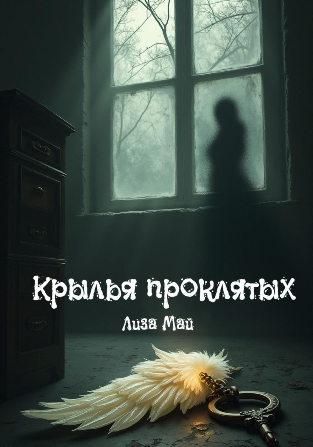 Обложка книги «Крылья проклятых»