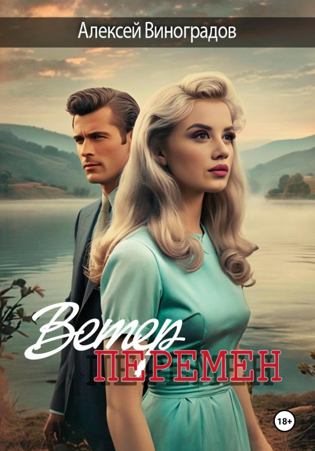 Обложка книги «Ветер перемен»