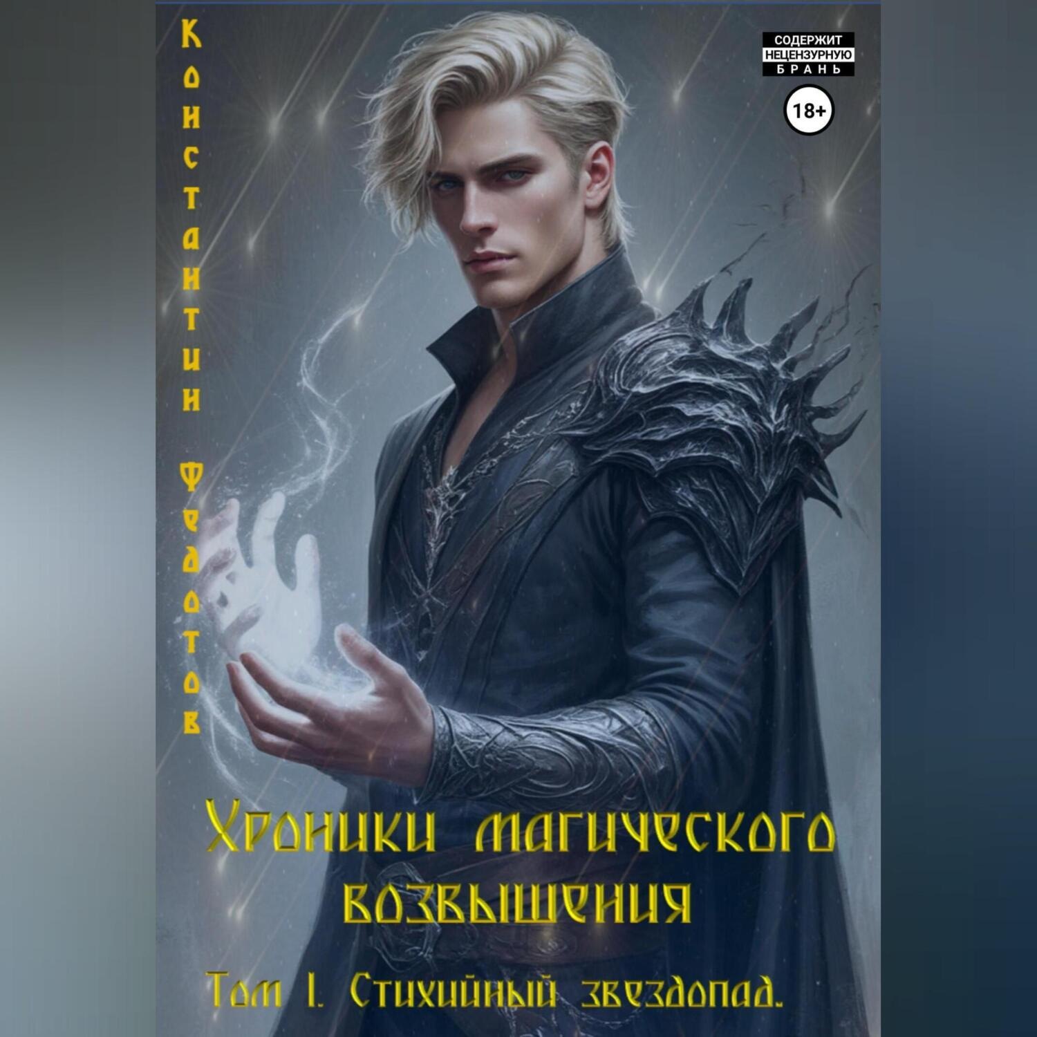 Обложка книги «Хроники магического возвышения. Том 1. Стихийный звездопад»