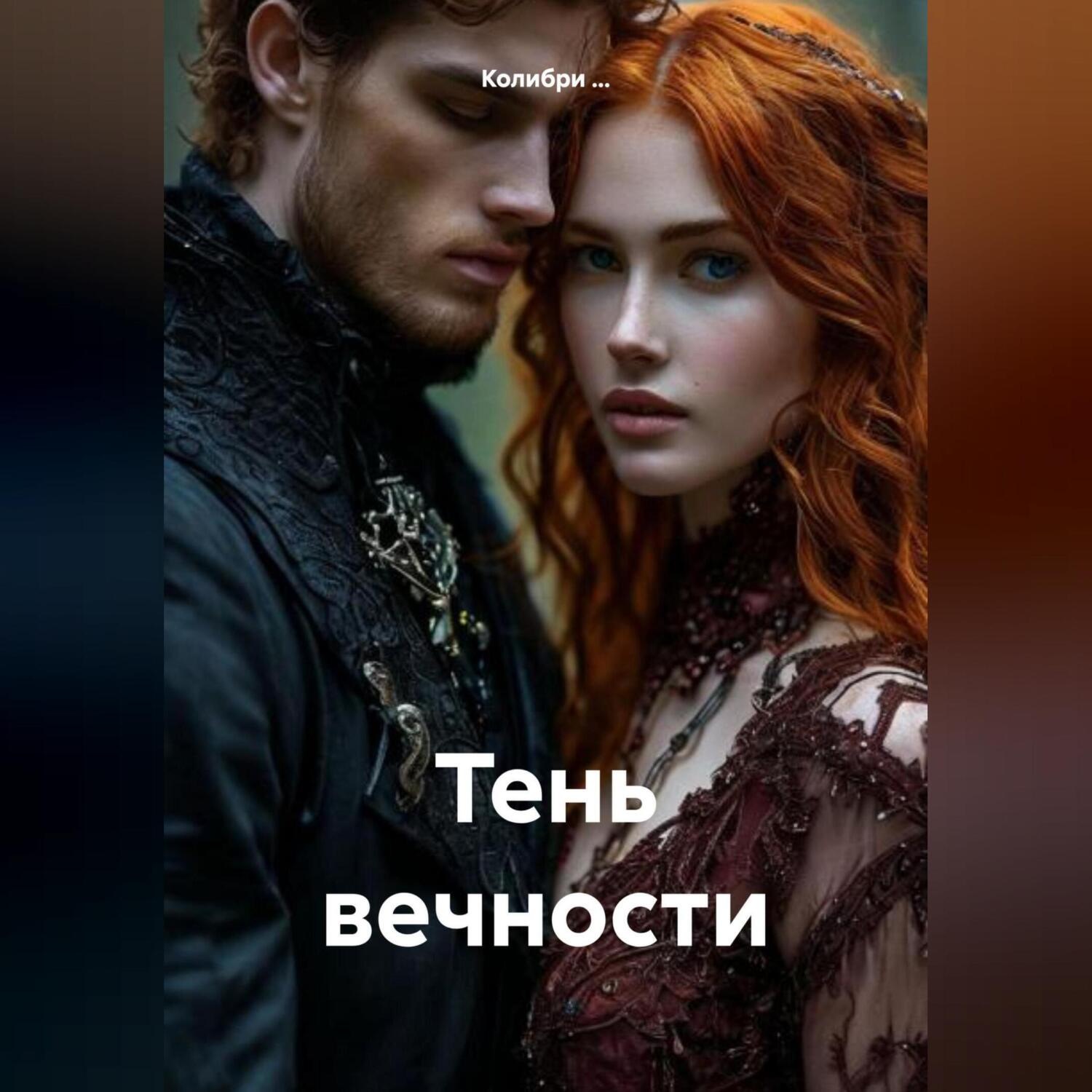 Обложка книги «Тень вечности»