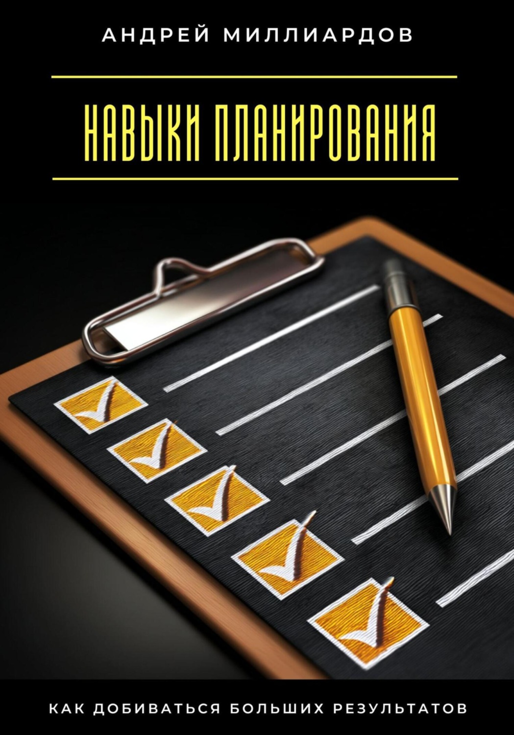 Обложка книги «Навыки планирования. Как добиваться больших результатов»