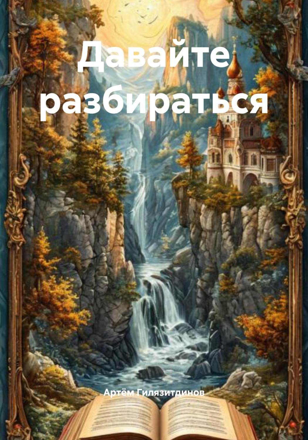 Обложка книги «Давайте разбираться»