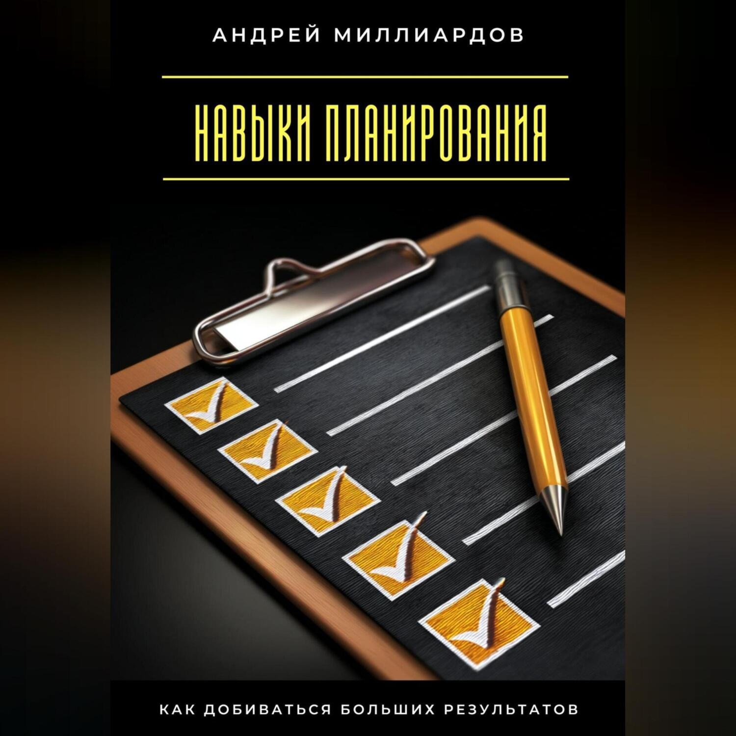 Обложка книги «Навыки планирования. Как добиваться больших результатов»