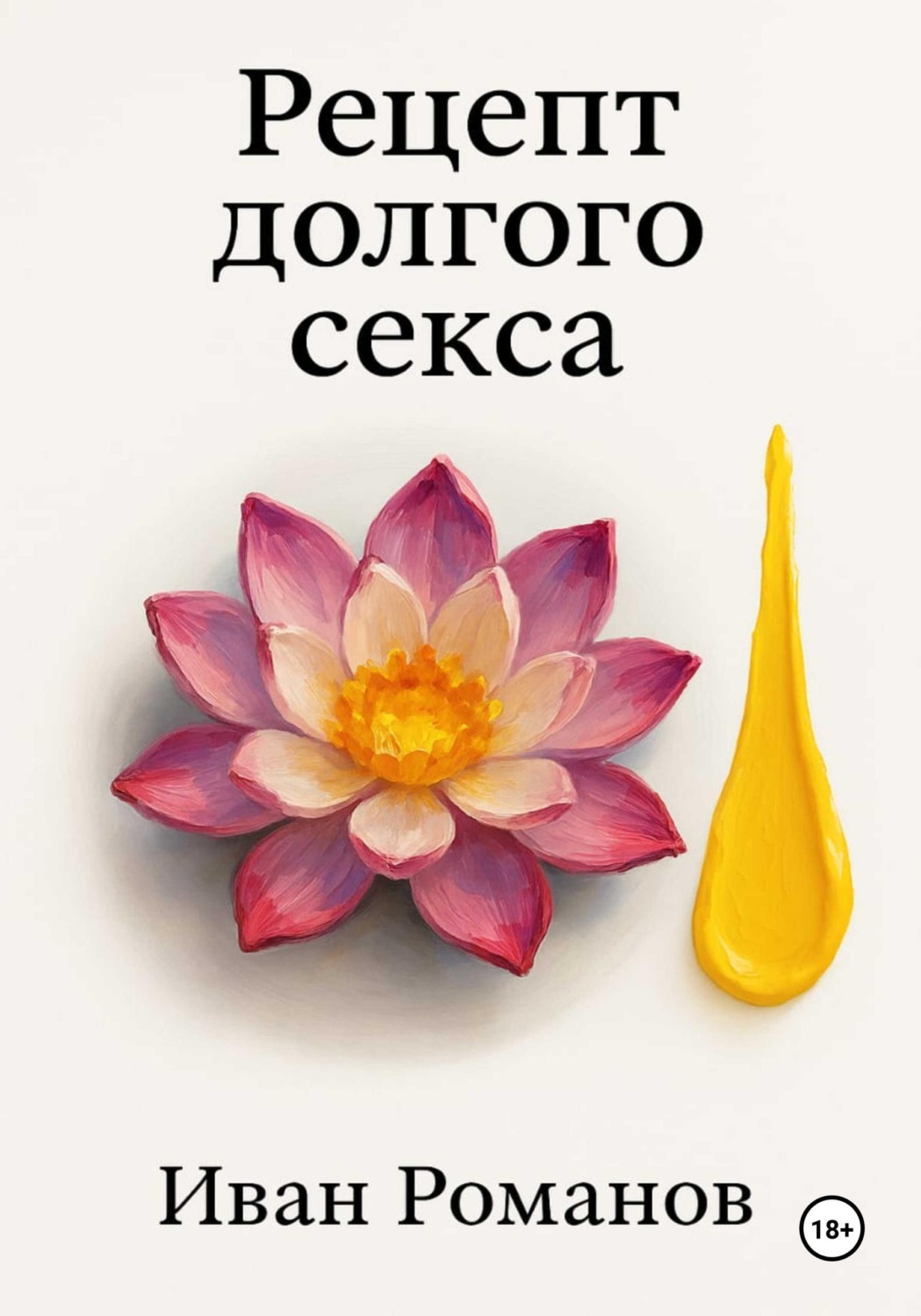 Обложка книги «Рецепт долгого секса»
