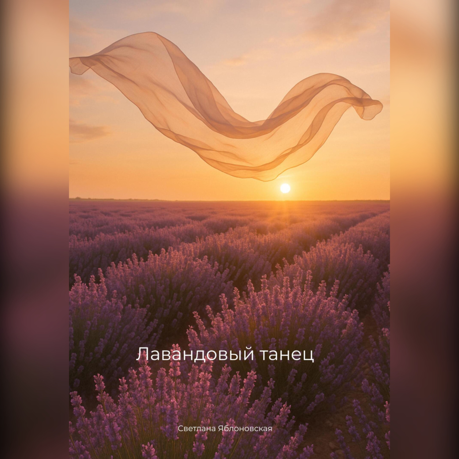 Обложка книги «Лавандовый танец»