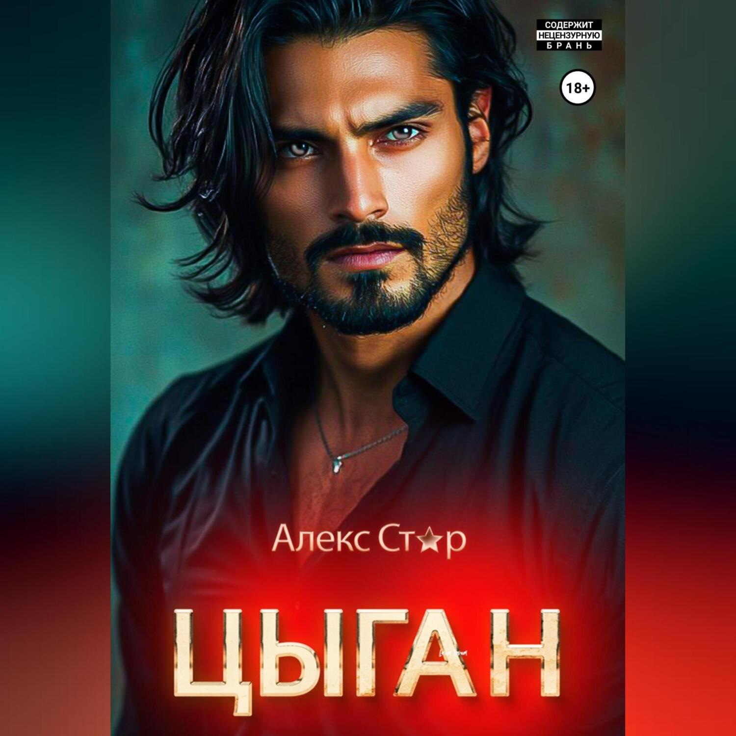 Обложка книги «Цыган. В плену страсти»