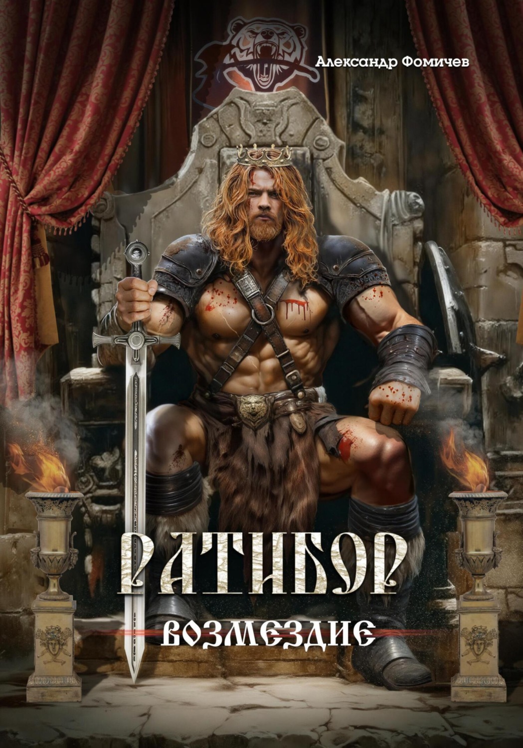 Обложка книги «Ратибор. Возмездие»