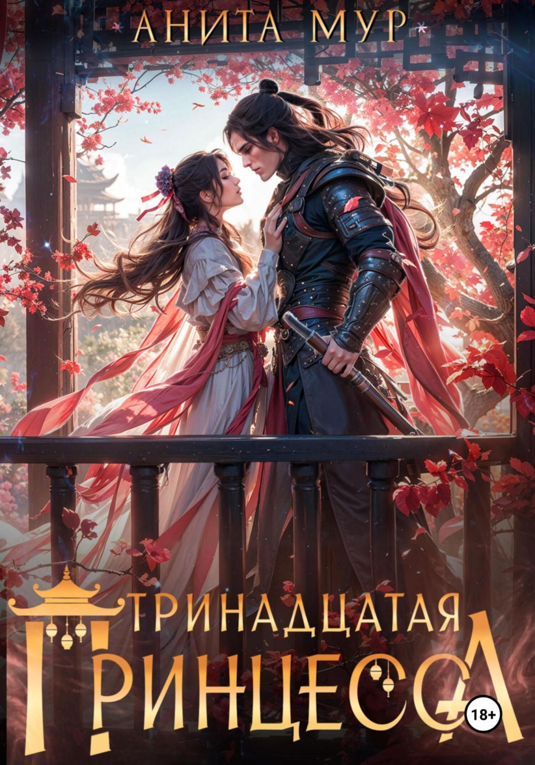 Обложка книги «Тринадцатая принцесса»