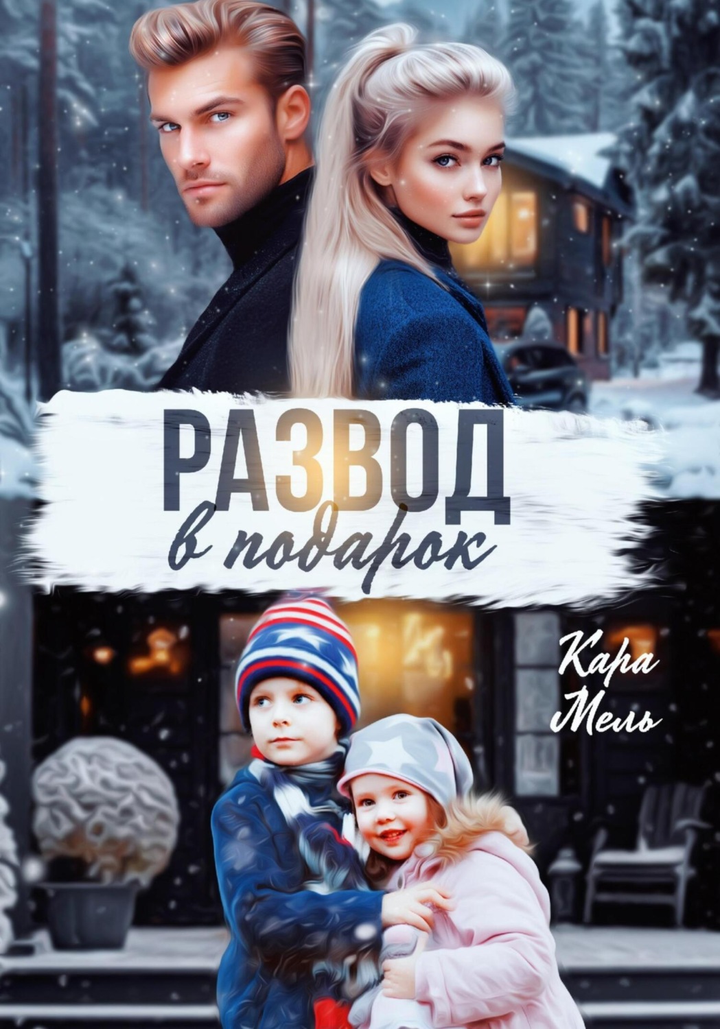 Обложка книги «Развод в подарок»