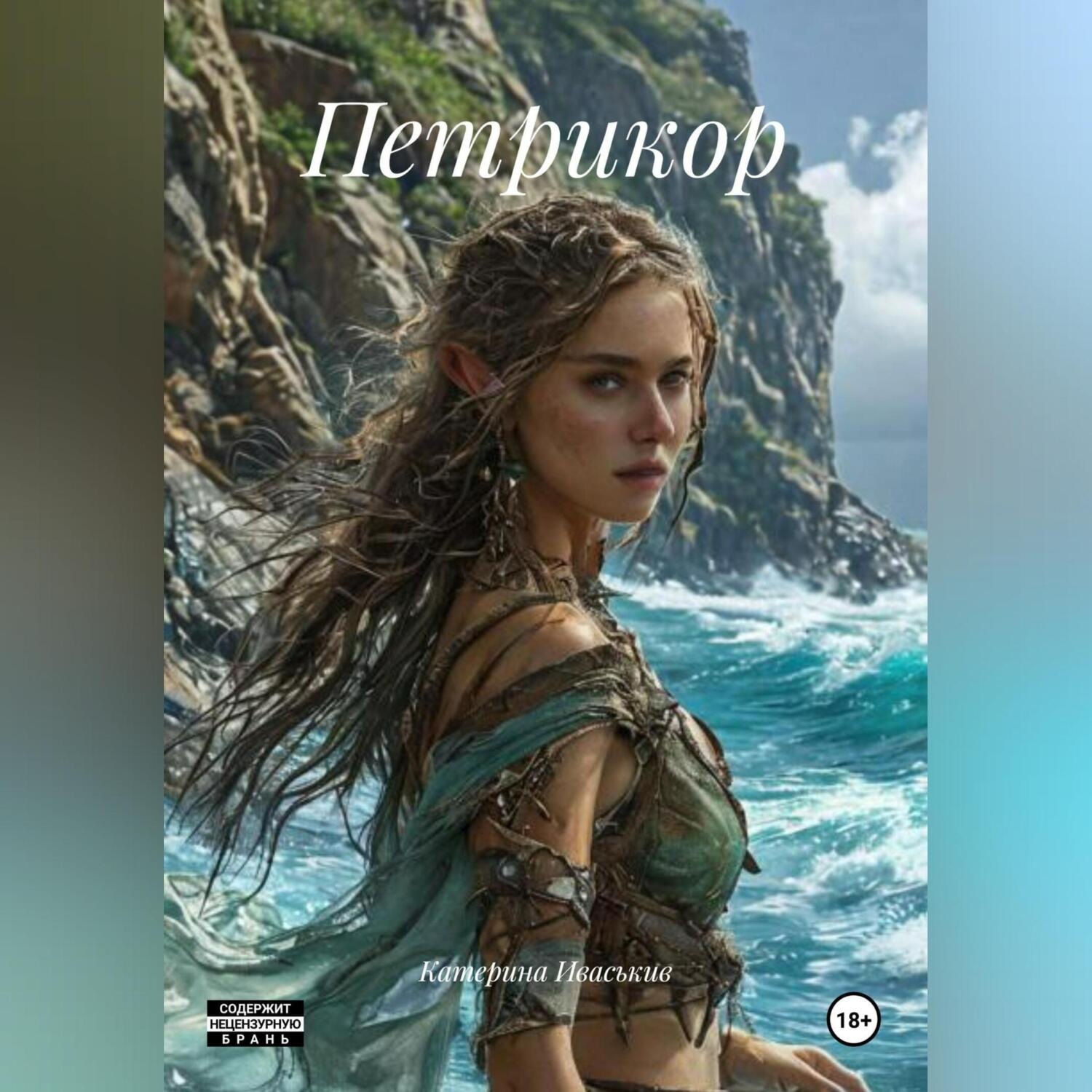 Обложка книги «Петрикор»
