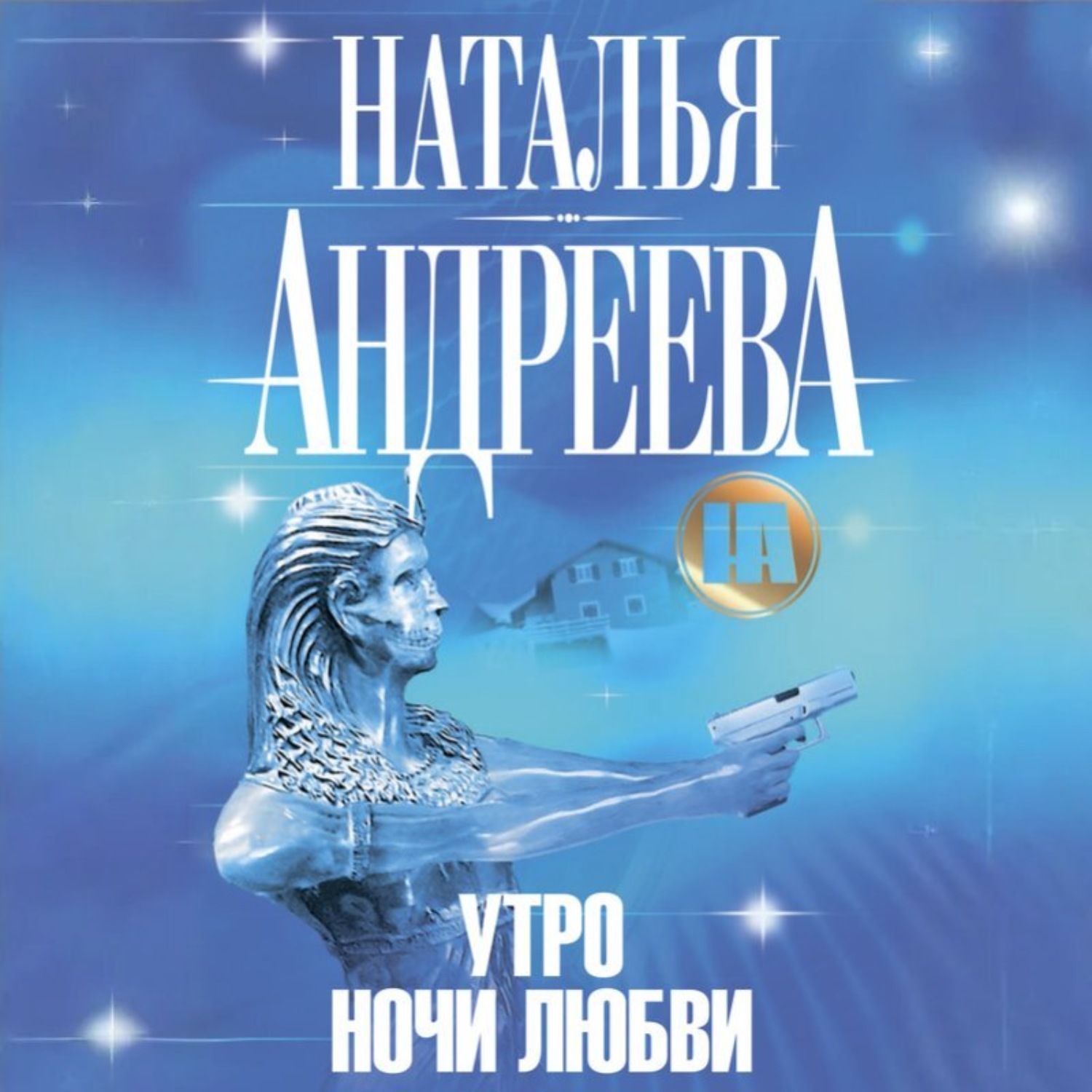 Обложка книги «Утро ночи любви»