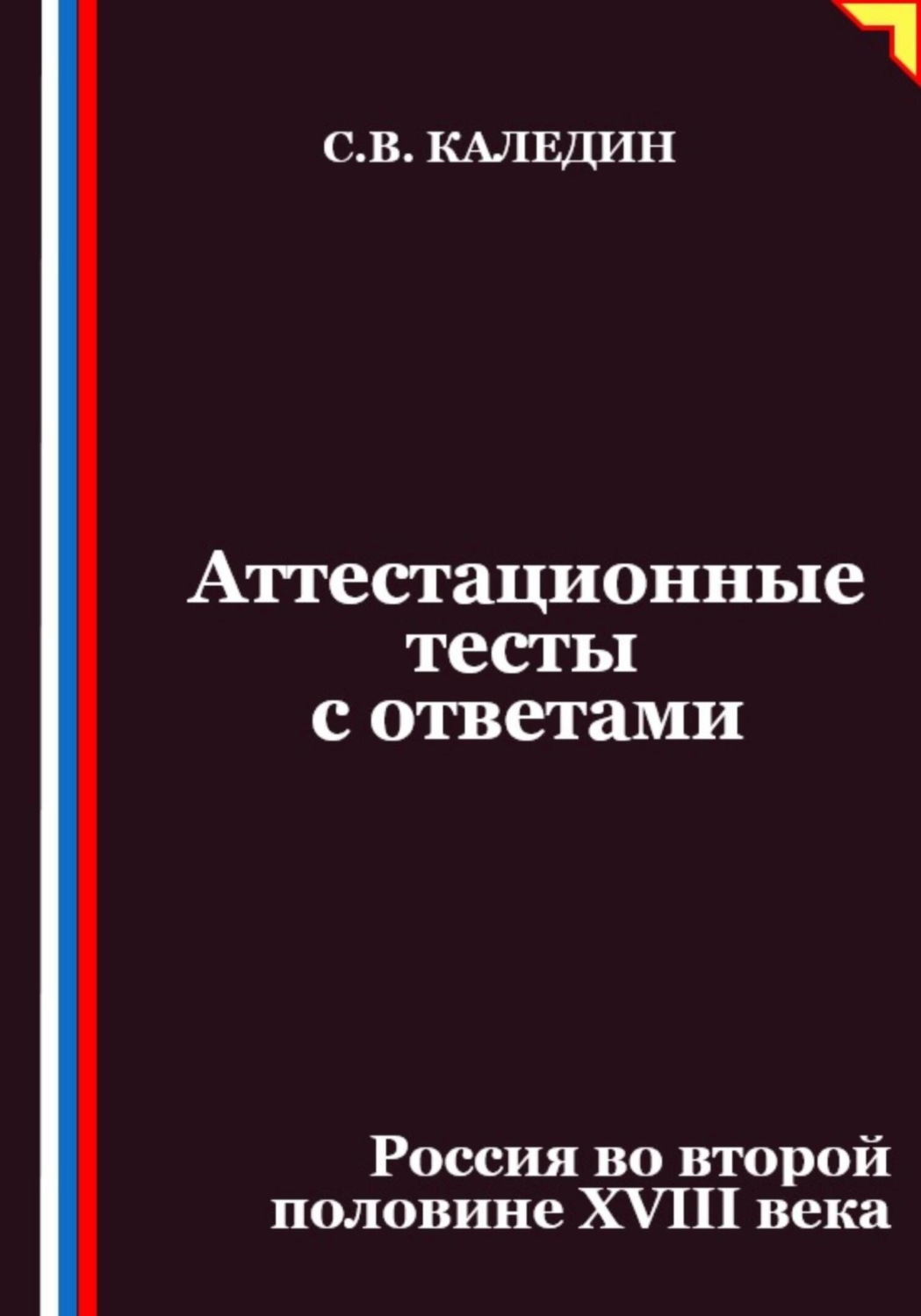 Обложка книги «Аттестационные тесты с ответами. Россия во второй половине XVIII века»