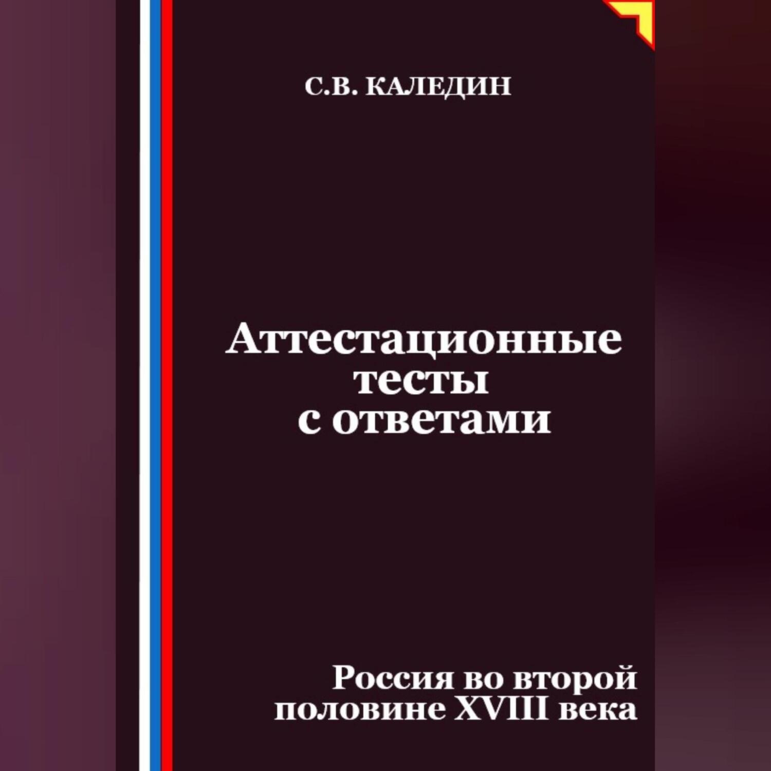 Обложка книги «Аттестационные тесты с ответами. Россия во второй половине XVIII века»
