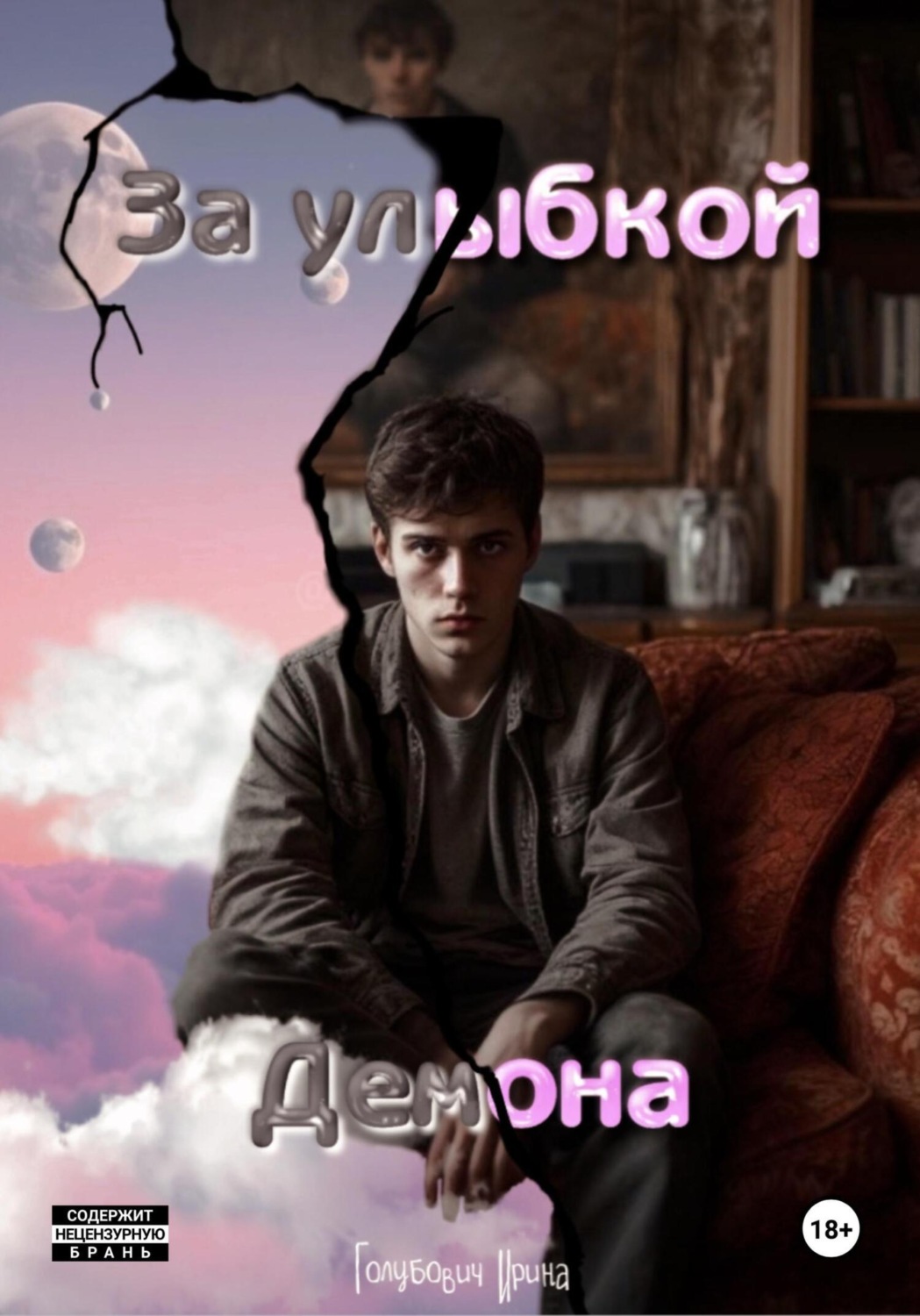 Обложка книги «За улыбкой Демона»