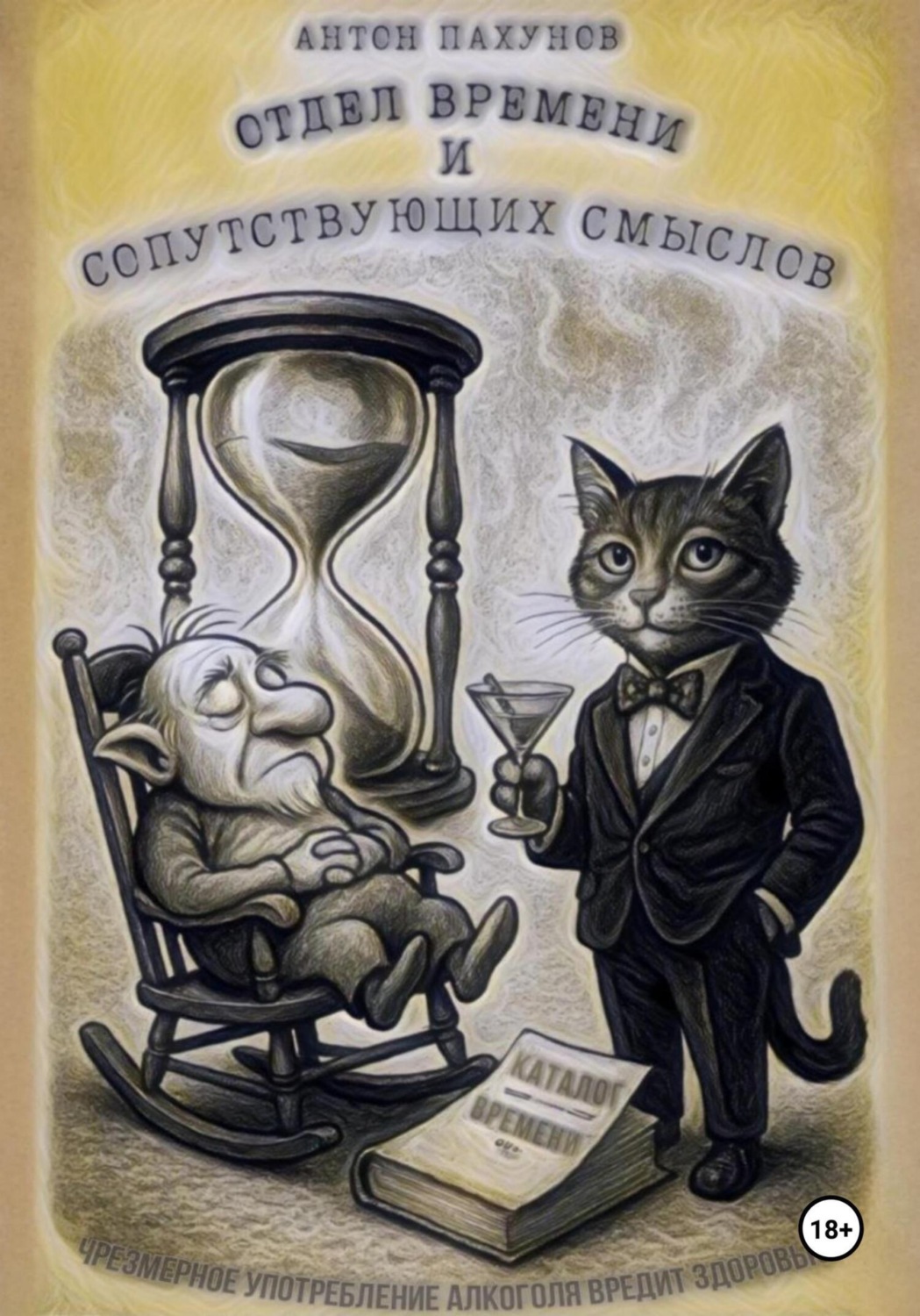 Обложка книги «Отдел Времени и Сопутствующих Смыслов»