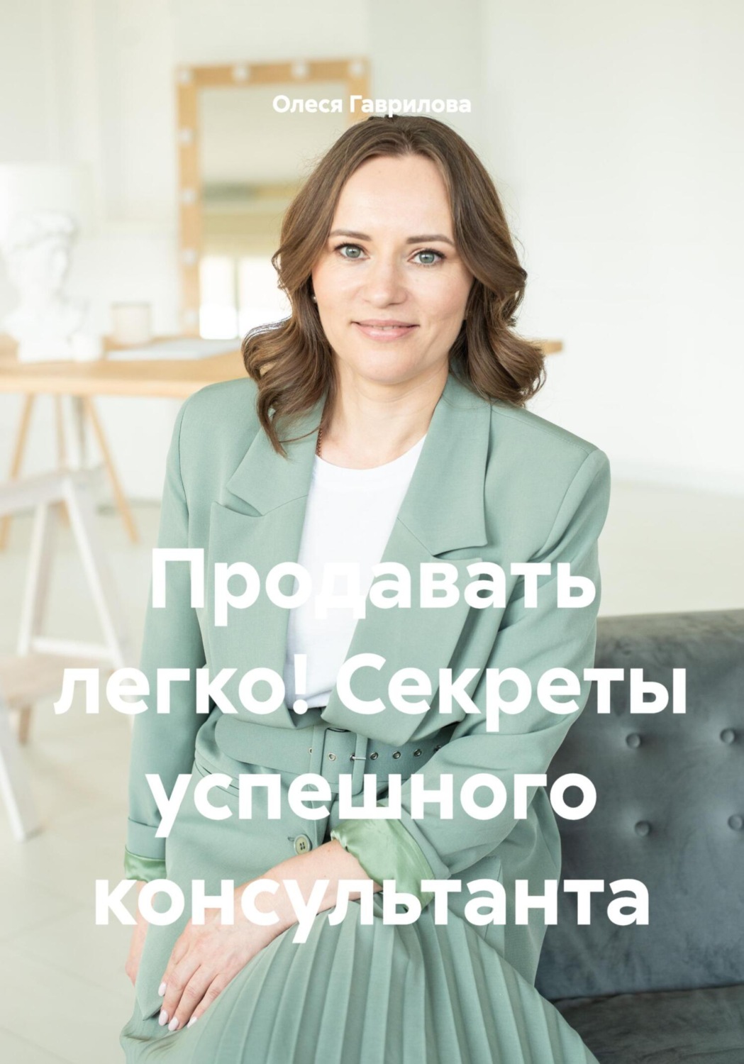 Обложка книги «Продавать легко! Секреты успешного консультанта»