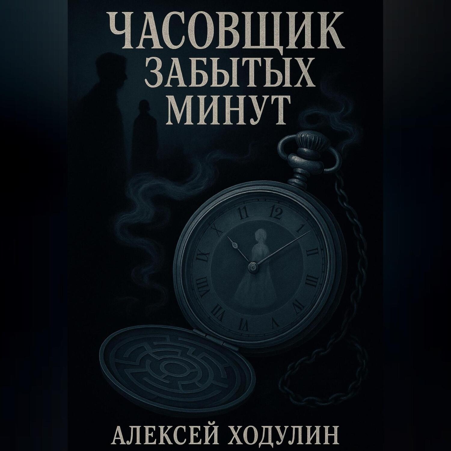 Обложка книги «Часовщик забытых минут»