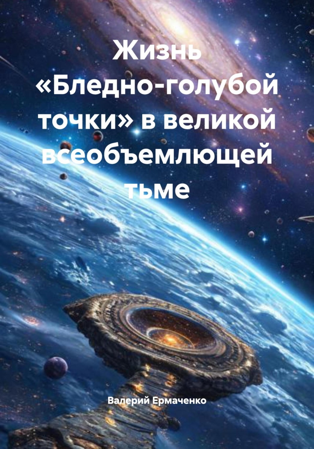 Обложка книги «Жизнь «Бледно-голубой точки» в великой всеобъемлющей тьме»