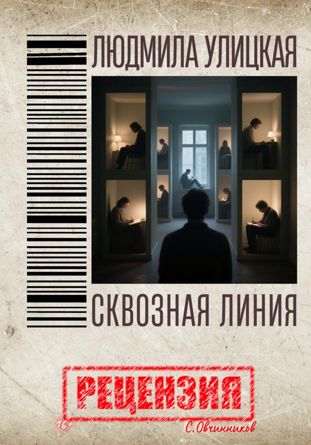 Обложка книги «Людмила Улицкая. Сквозная линия. Рецензия»