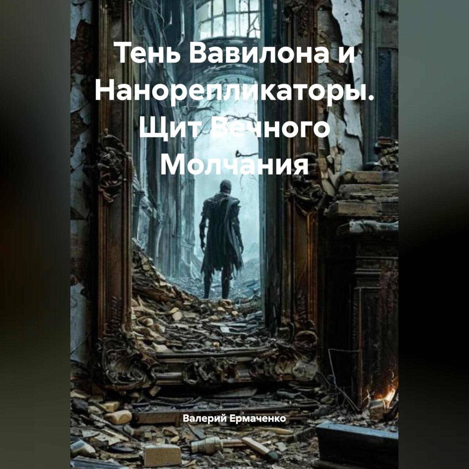 Обложка книги «Тень Вавилона и Нанорепликаторы Щит Вечного Молчания»