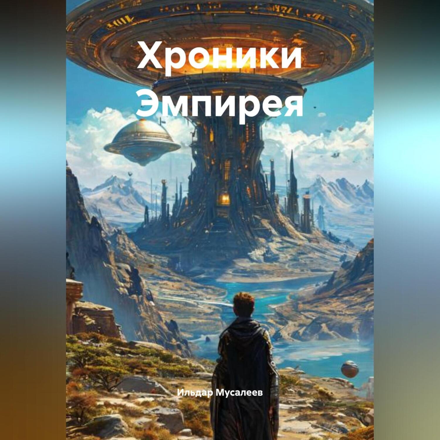 Обложка книги «Хроники Эмпирея»