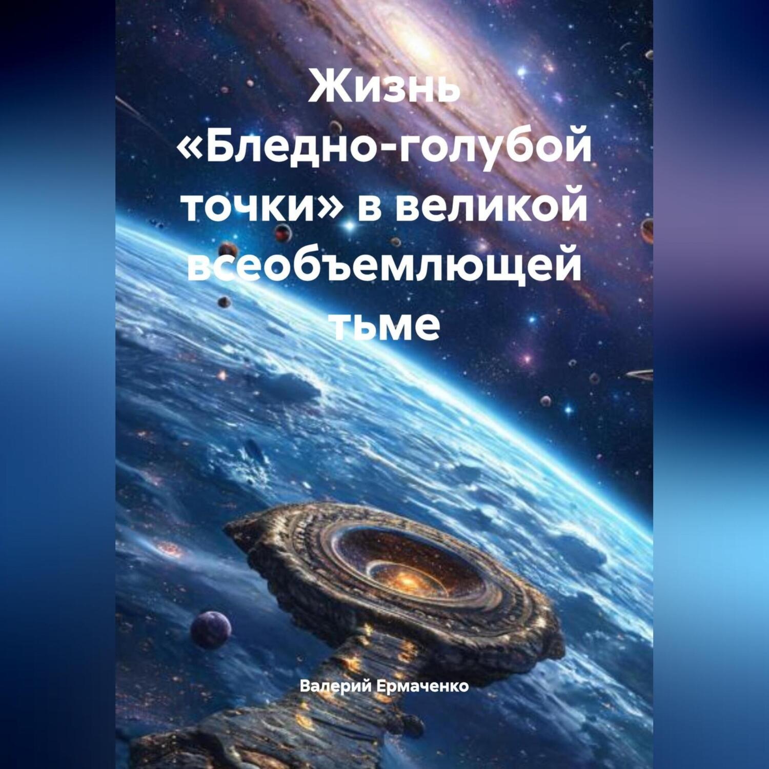 Обложка книги «Жизнь «Бледно-голубой точки» в великой всеобъемлющей тьме»