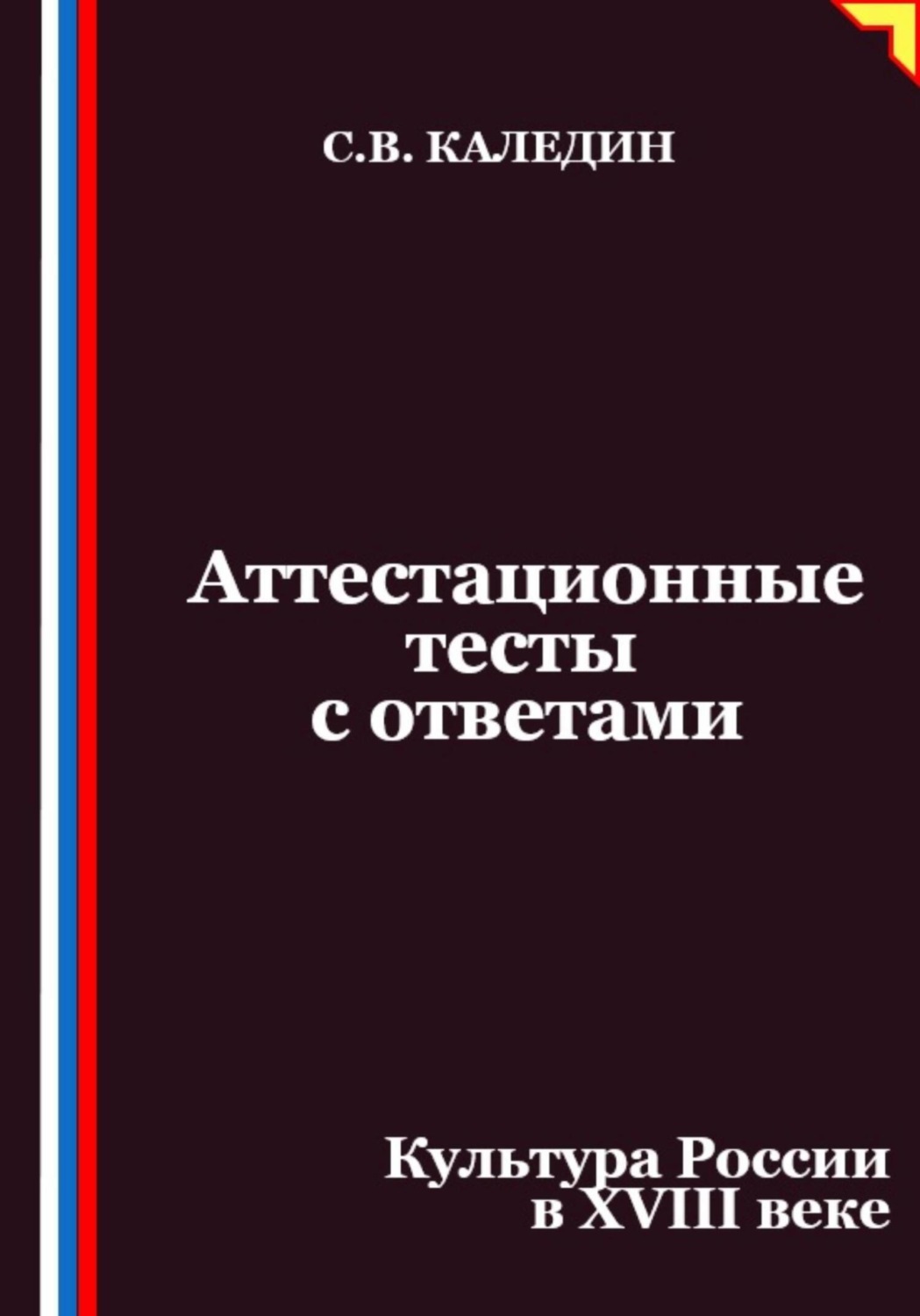 Обложка книги «Аттестационные тесты с ответами. Культура России в XVIII веке»