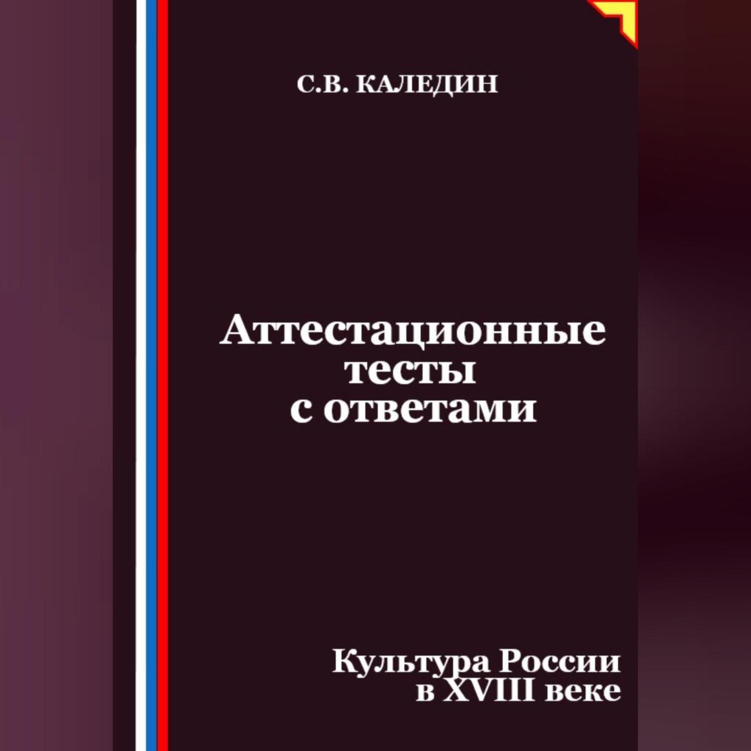 Обложка книги «Аттестационные тесты с ответами. Культура России в XVIII веке»