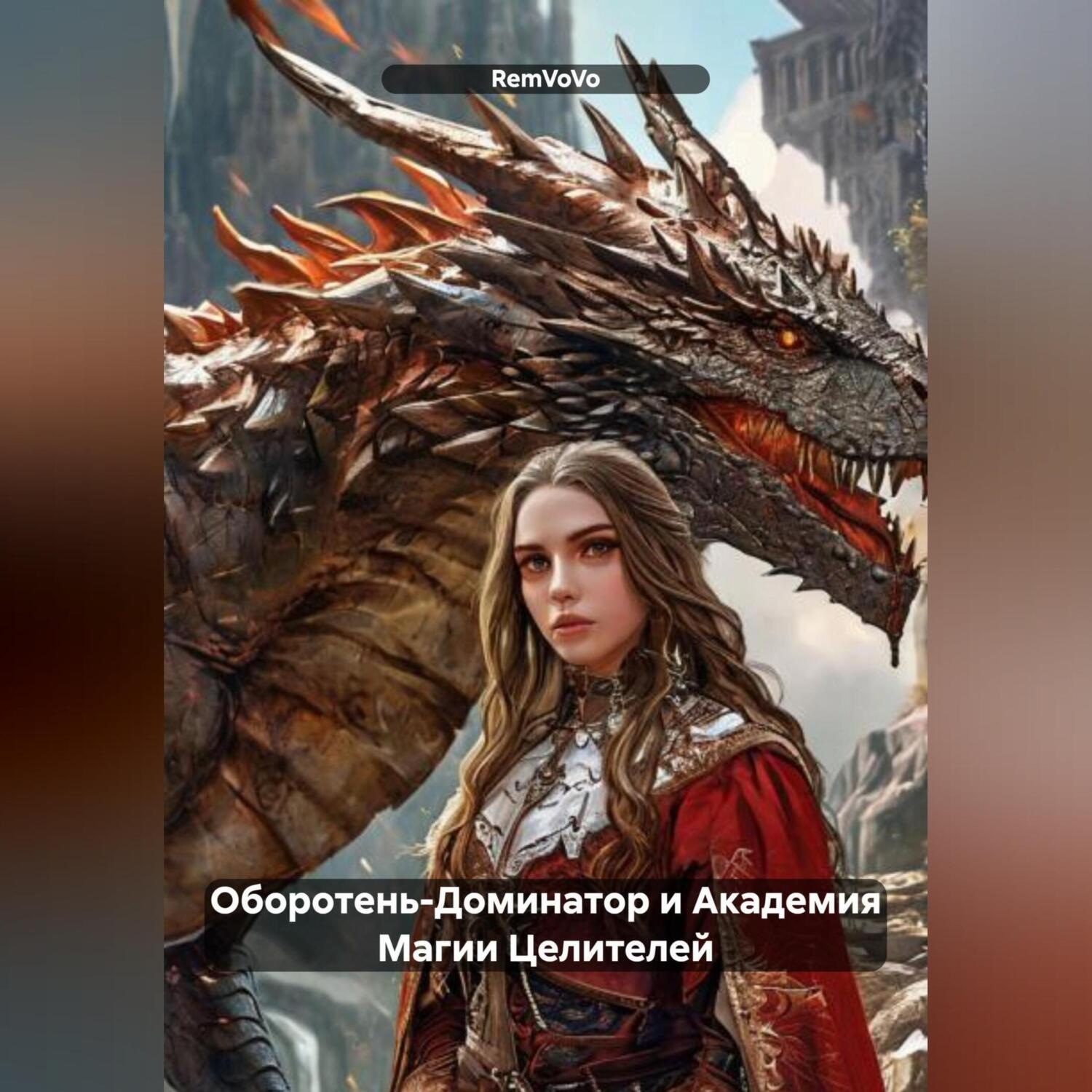 Обложка книги «Оборотень-Доминатор и Академия Магии Целителей»