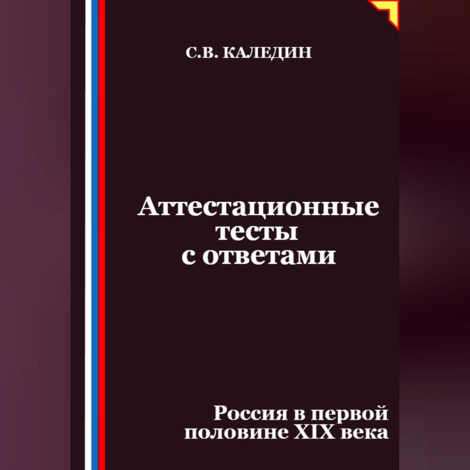 Обложка книги «Аттестационные тесты с ответами. Россия в первой половине XIХ века»