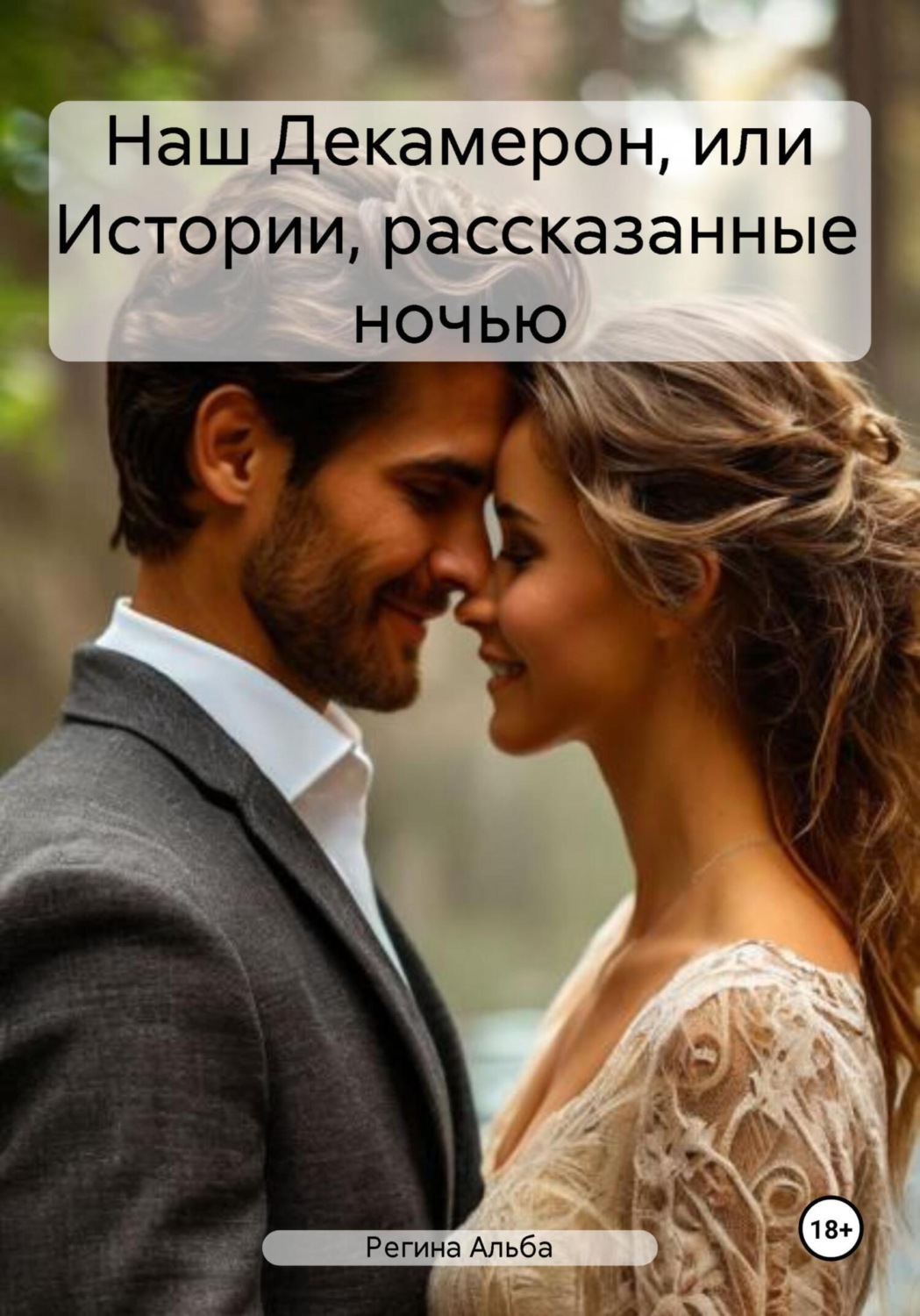 Обложка книги «Наш Декамерон, или Истории, рассказанные ночью»