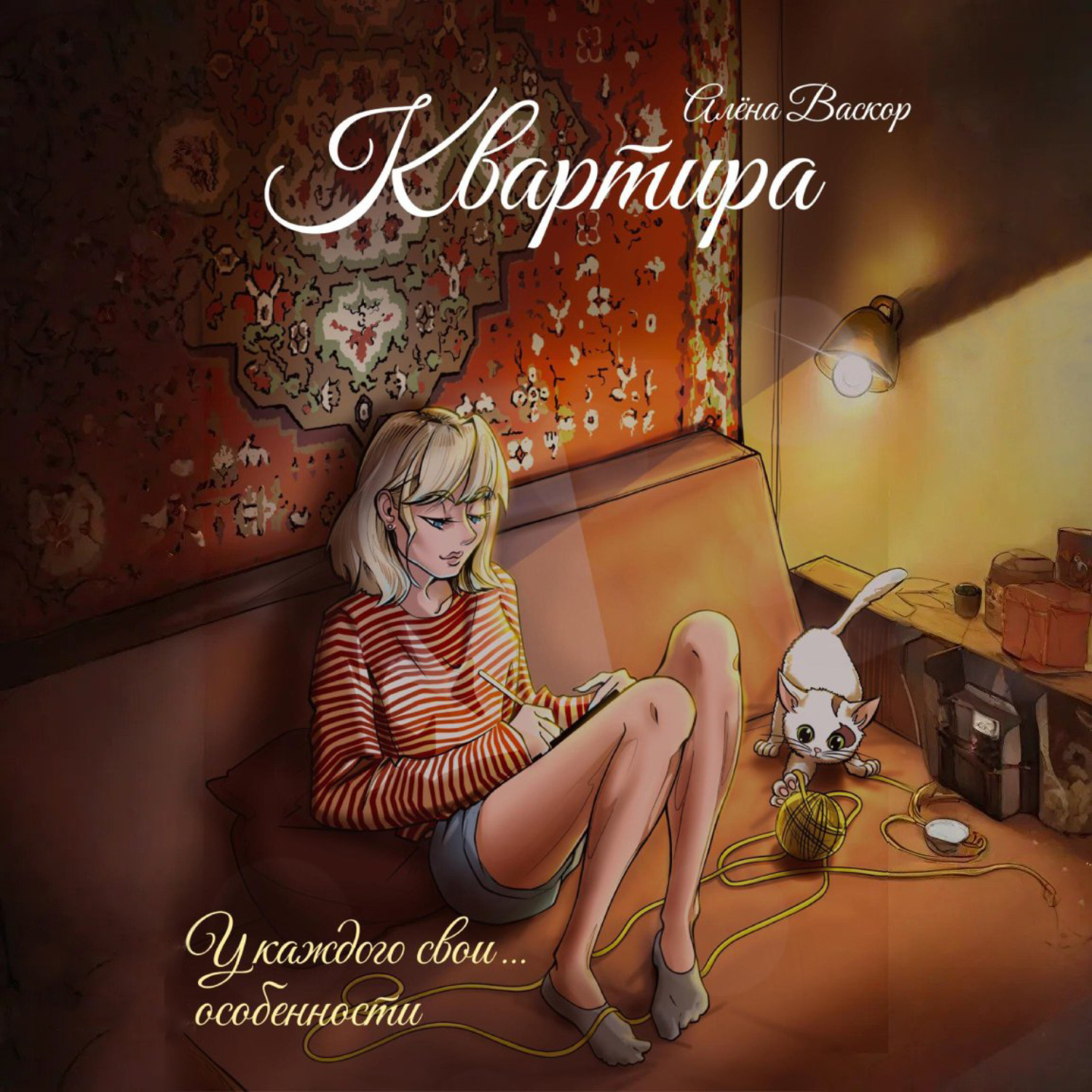 Обложка книги «Квартира»