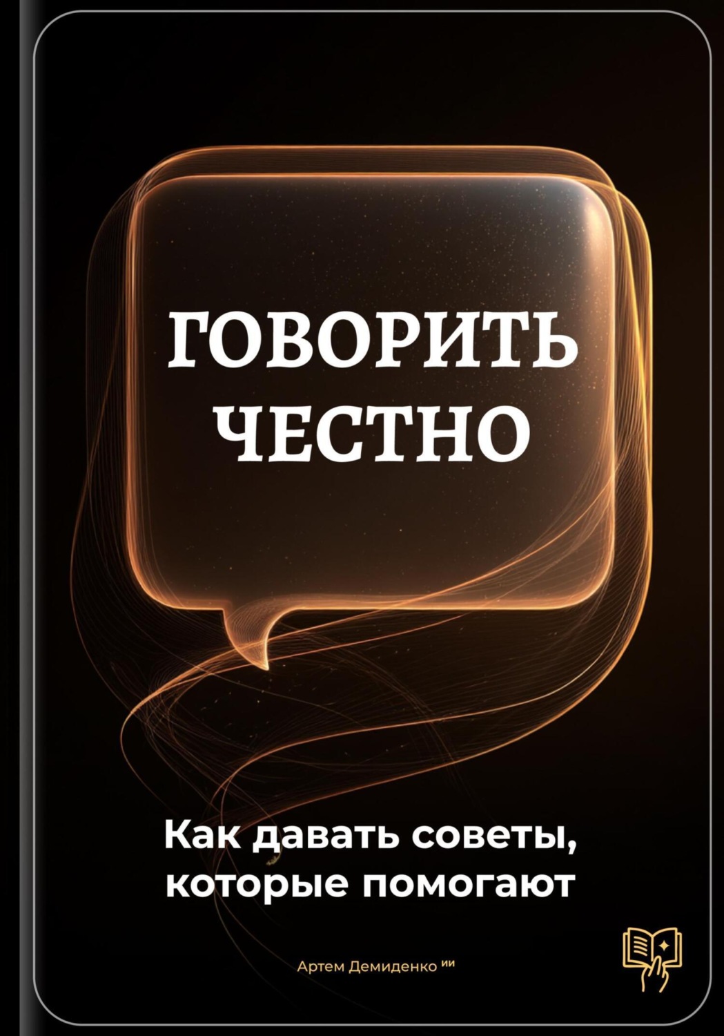 Обложка книги «Говорить честно: Как давать советы, которые помогают»