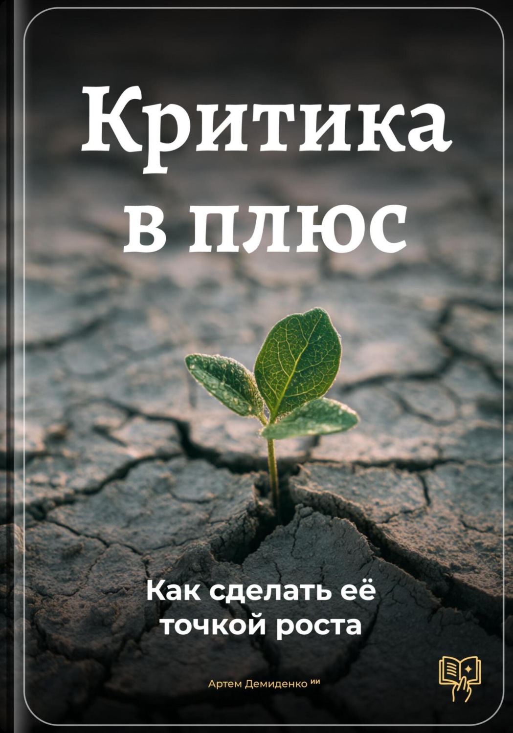 Обложка книги «Критика в плюс: Как сделать её точкой роста»