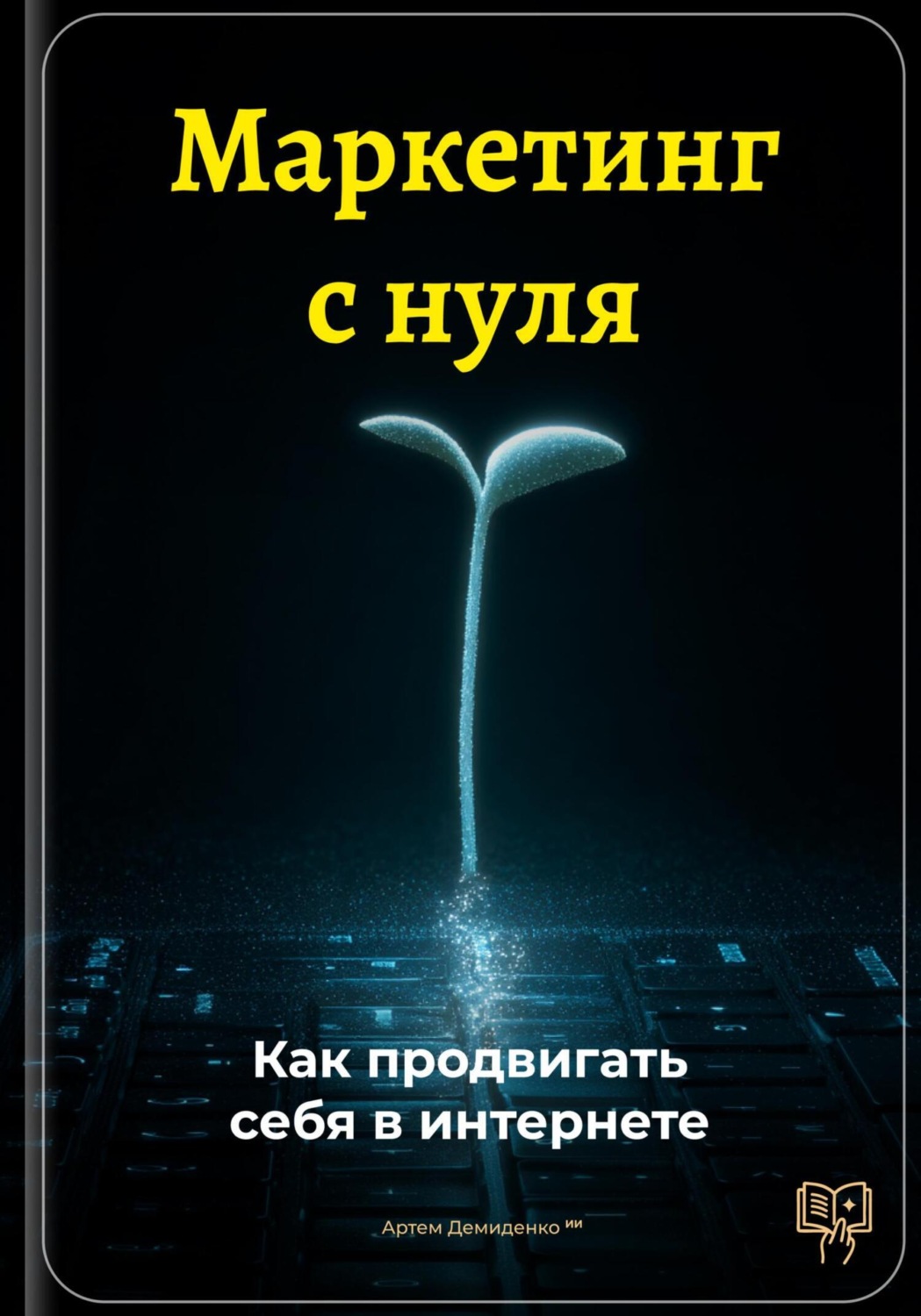 Обложка книги «Маркетинг с нуля: Как продвигать себя в интернете»