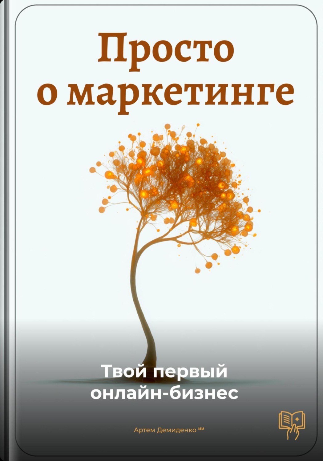 Обложка книги «Просто о маркетинге: Твой первый онлайн-бизнес»