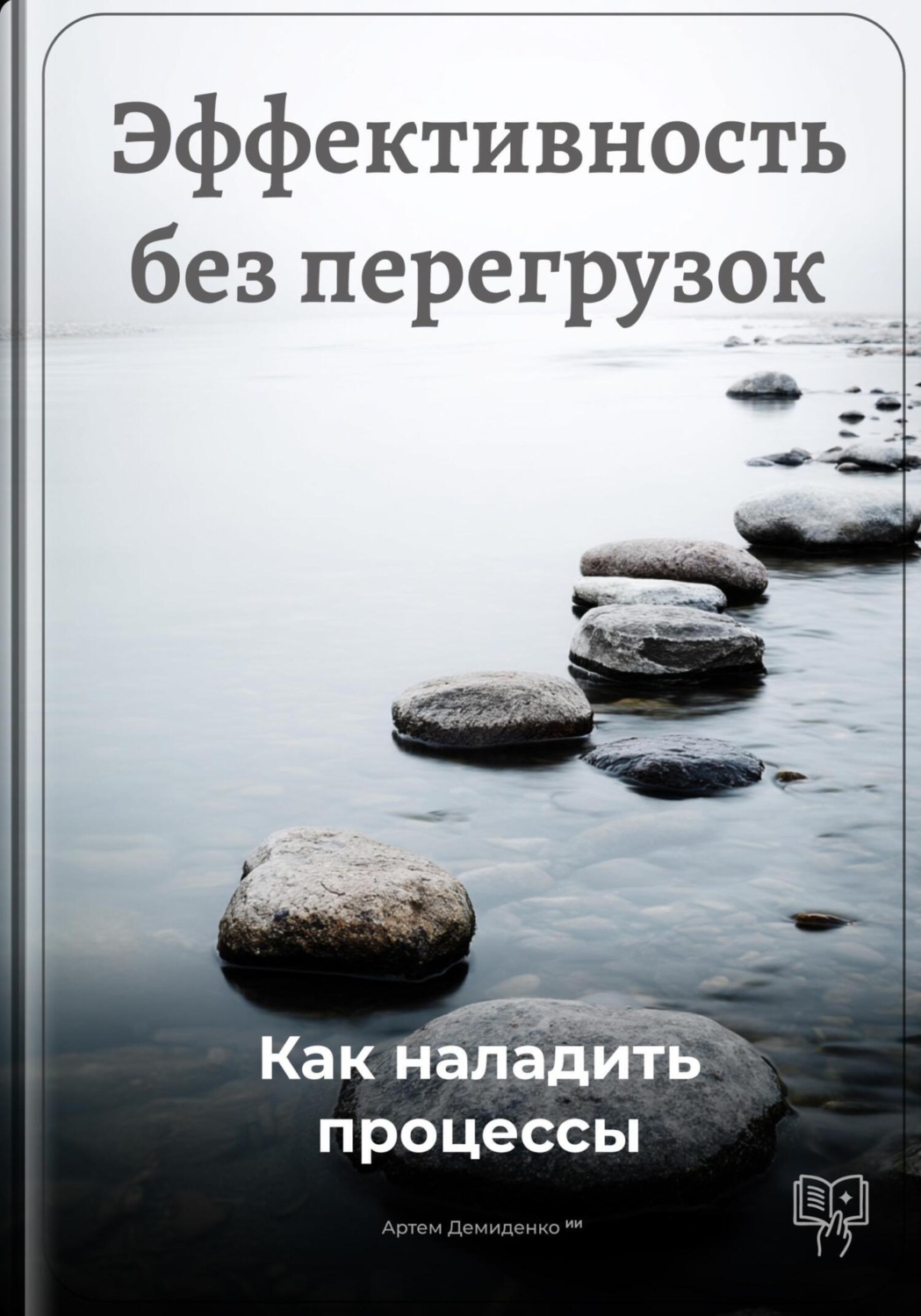 Обложка книги «Эффективность без перегрузок: Как наладить процессы»