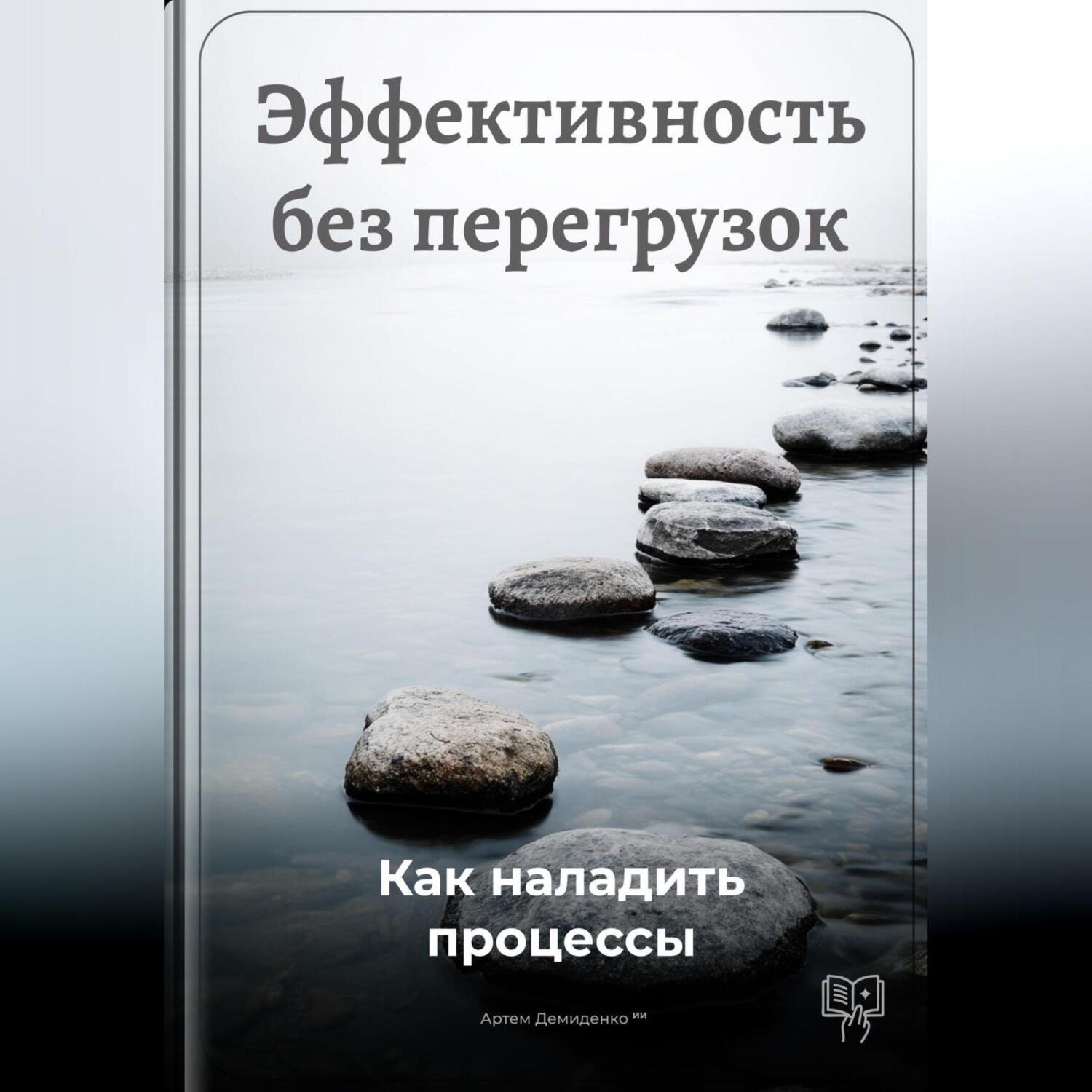 Обложка книги «Эффективность без перегрузок: Как наладить процессы»