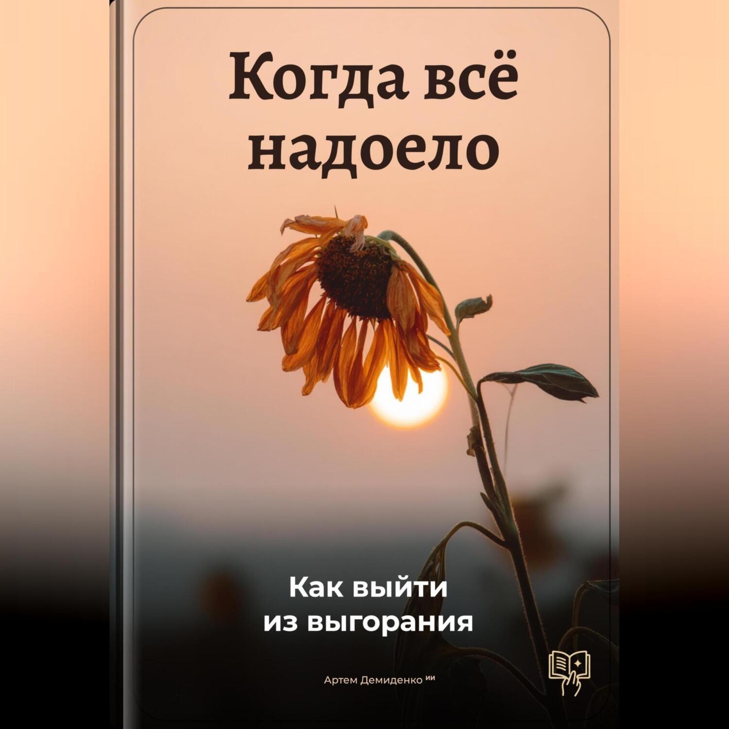Обложка книги «Когда всё надоело: Как выйти из выгорания»