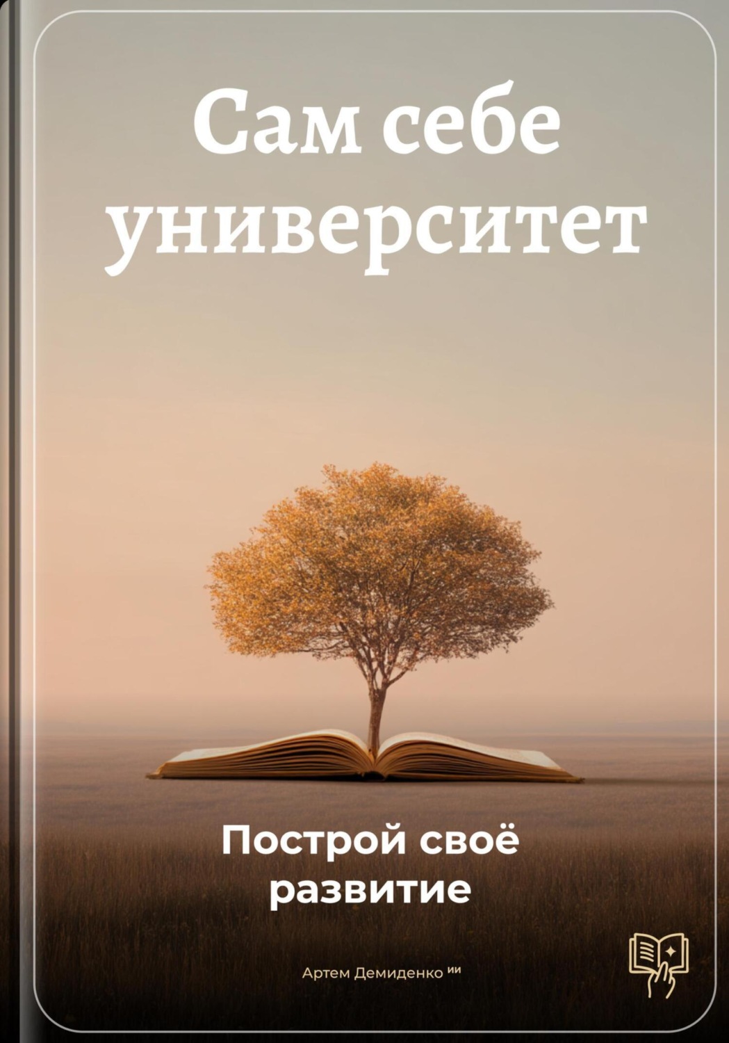 Обложка книги «Сам себе университет: Построй своё развитие»