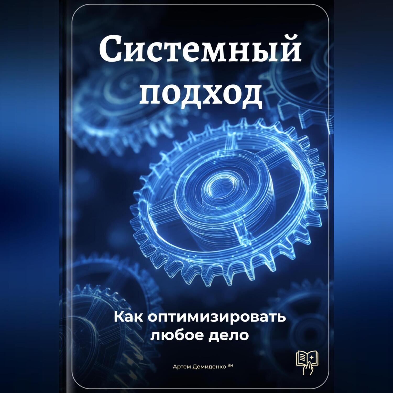 Обложка книги «Системный подход: Как оптимизировать любое дело»
