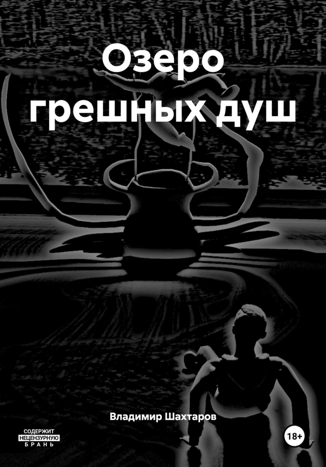 Обложка книги «Озеро грешных душ»