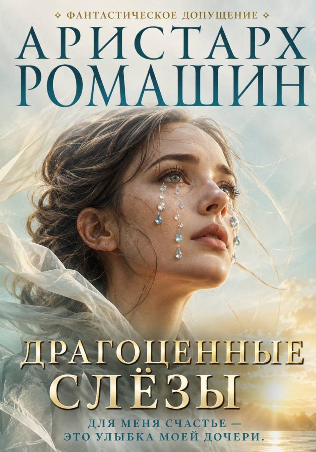 Обложка книги «Драгоценные слёзы»