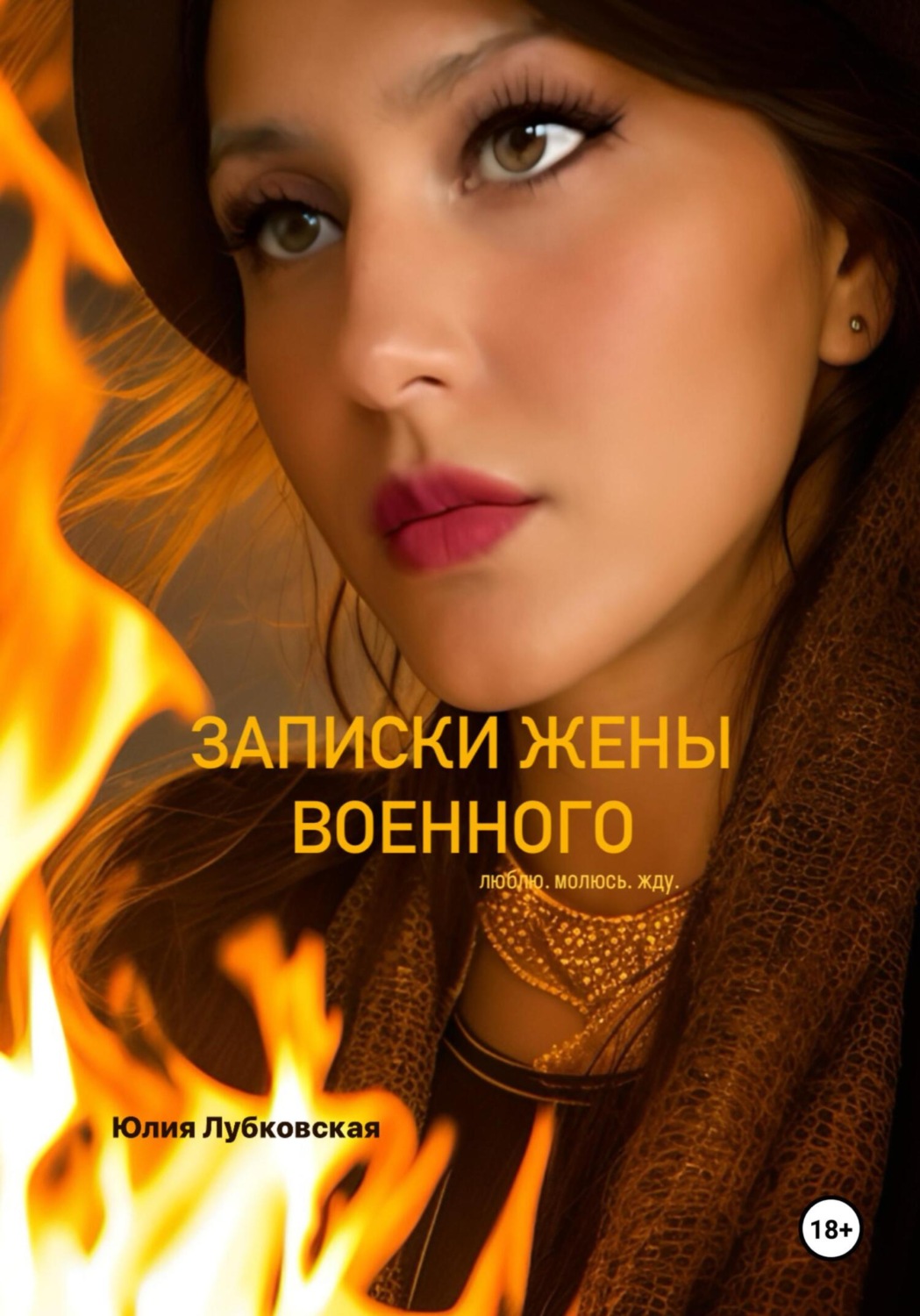 Обложка книги «Записки жены военного.Люблю.Молюсь.Жду.»