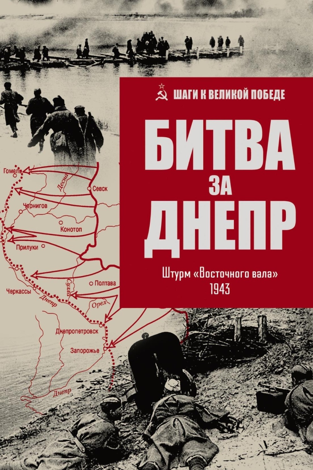 Обложка книги «Битва за Днепр. Штурм «Восточного вала». 1943»